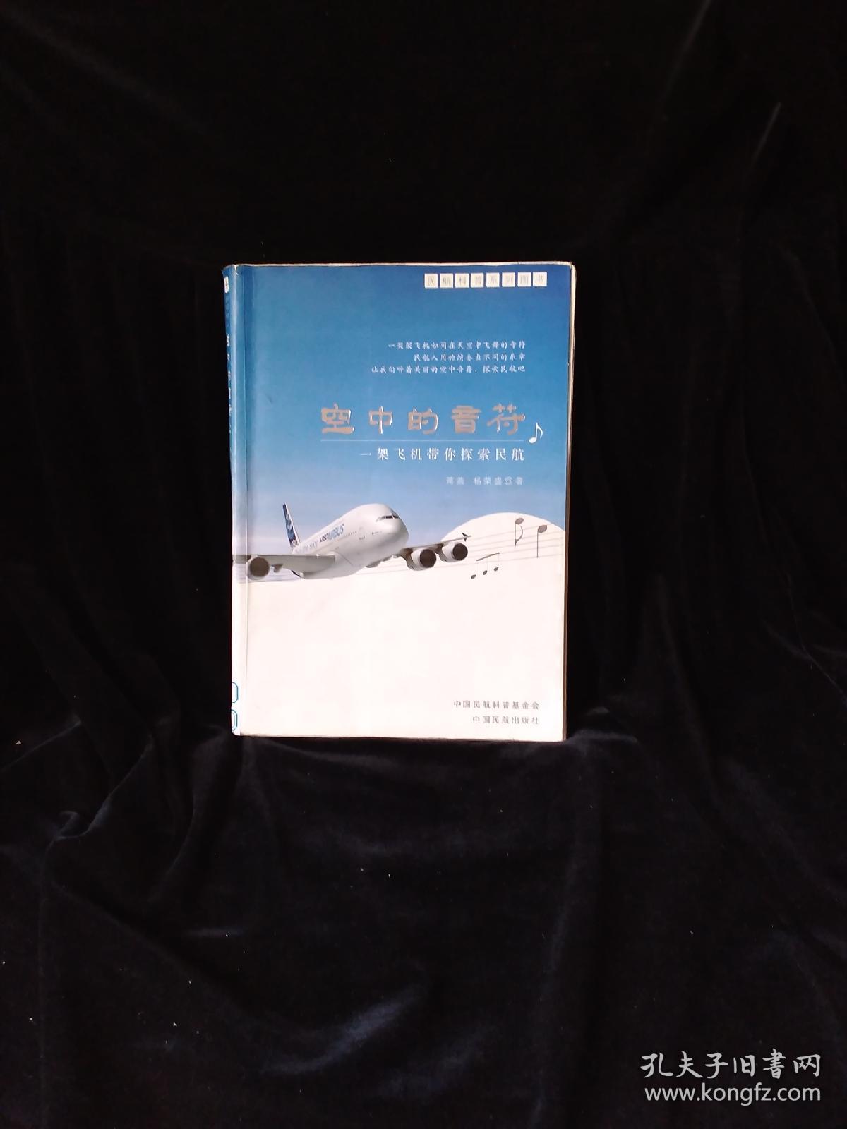 民航科普系列图书·空中的音符：一架飞机带你探索民航