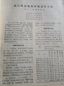 之后黄冈地区连续三年流行性过敏性呼吸道综合征调查报告及临床资料分析 珍贵资料 另附有前收藏主人的罕见收藏品一件