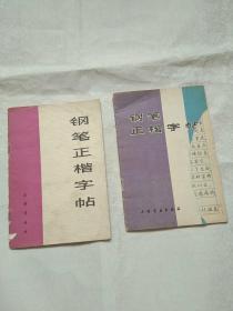 鋼筆正楷字帖 2本（不同樣）