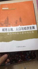 城市土地、人口与经济发展:国内外经验与莆田的实践