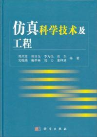 仿真科学技术及工程