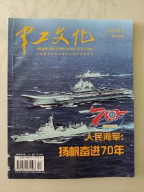 军工文化2019年第4期，庆祝人民海军成立70周年特刊。