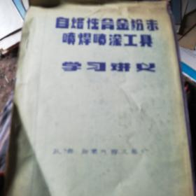 自熔性合金粉末喷焊喷涂工具学习讲义