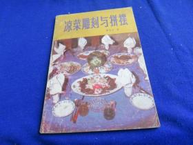 凉菜雕刻与拼摆【实例九十余花鸟、动物、神话故事、喜庆图案...】