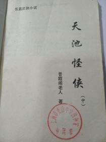 天池怪侠 中册（晋霞阁老人著）