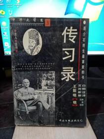 中华大智慧 3 传习录