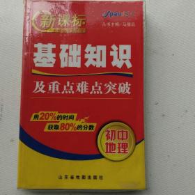 新课标基础知识掌中宝：初中政治基础知识及重点难点突破