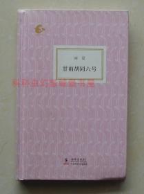 正版现货 海豚书馆：甘雨胡同六号 南星2010年海豚出版社