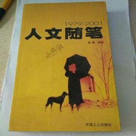 人文随笔（1979――2001）