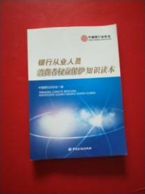 银行从业人员消费者权益保护知识读本  品佳