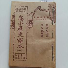 1197高小历史课本第1册