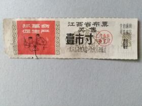 67年9月-1968年底止江西奖售语录布票1寸