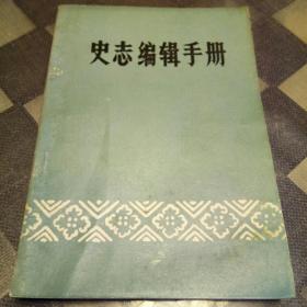 史志编辑手册