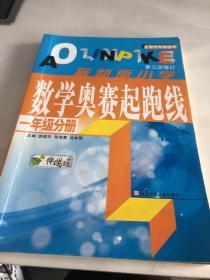 最新版小学数学奥赛起跑线：一年级分册