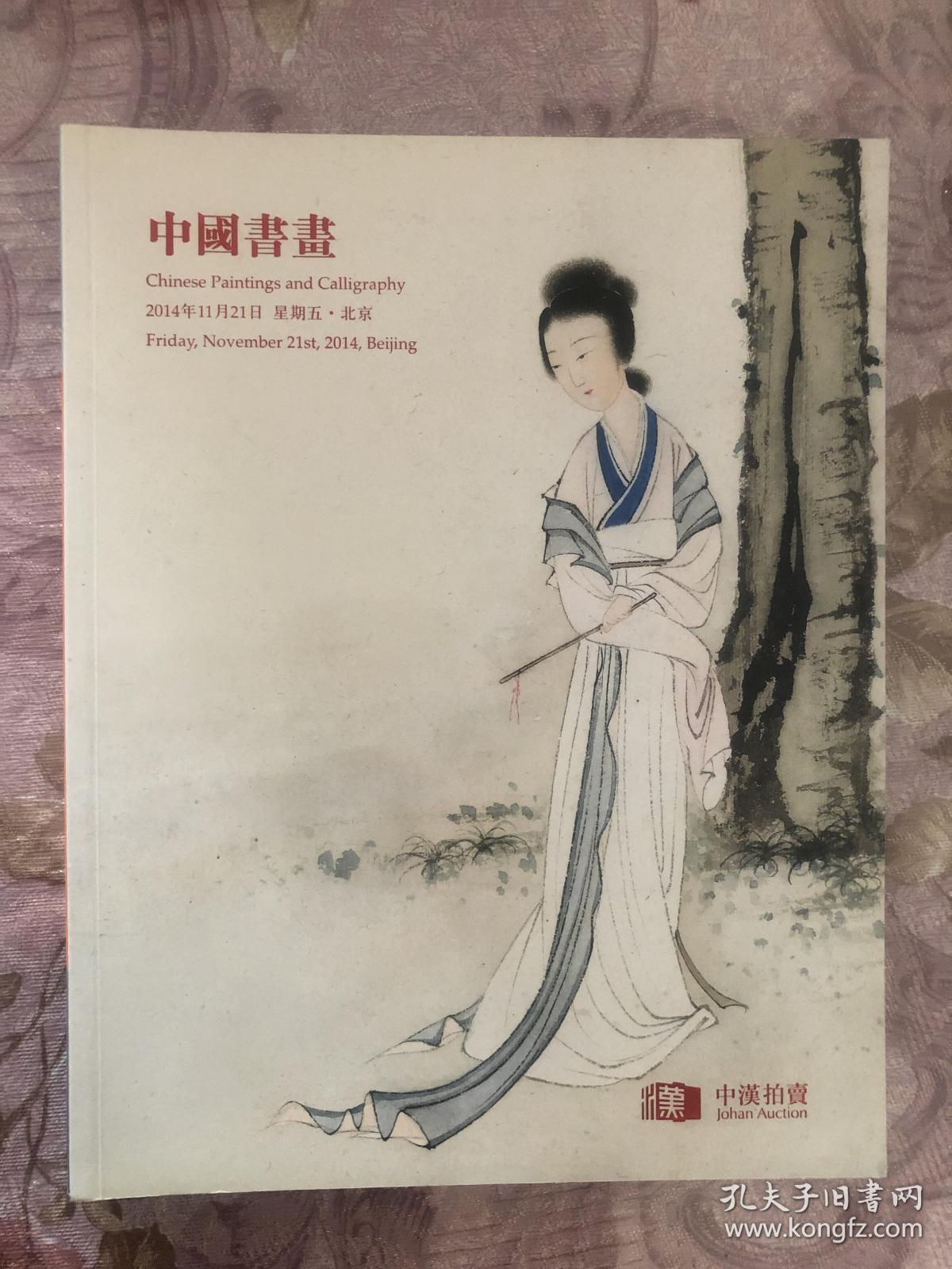 中汉拍卖2014秋季：中国书画 11.21