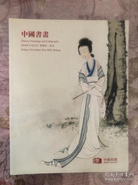 中汉拍卖2014秋季：中国书画 11.21