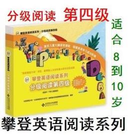 正版包邮 攀登英语阅读系列分级阅读第四级第4级全10册 附CD