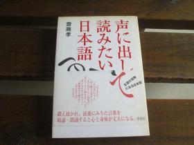 日文原版 声に出して読みたい日本語 斎藤 孝