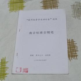 “泉州南音学术研讨会”论文:南音标准音随笔(共14页)