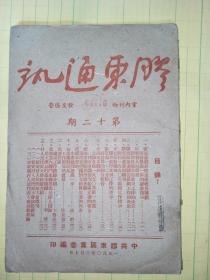 胶东通讯（第十二期1950年3月)A4941