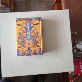 乾隆大藏经（93）【此土著述】塑封