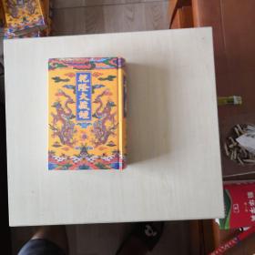 乾隆大藏经（89）【此土著述】塑封