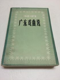 广东戏曲选 1949-1979  【大32开本   印量少  仅2100册】