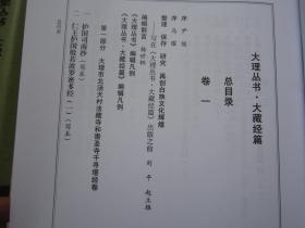 大理丛书：《大藏经篇》（全套5册）差第3册【此书共5册一套、定价；3999元】