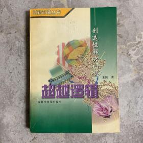 超越逻辑--创造性解决问题