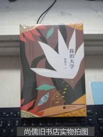 我的大学