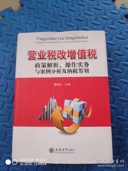 营业税改增值税政策解析、操作实务与案例分析及纳税筹划