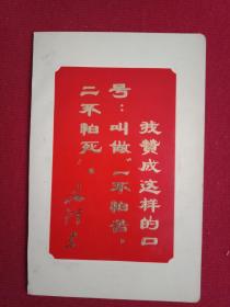 **藏品：烫金彩印的的《毛主席语录》卡片（此卡片宽10厘米，高14.5厘米；单面印刷；载有毛主席语录：我赞成这样的口号：叫做“一不怕苦，二不怕死”）