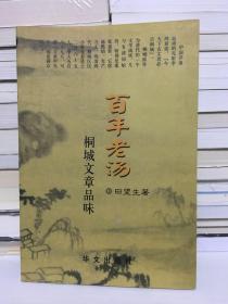 百年老汤——桐城文章品味