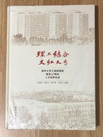 理工结合 又红又专：清华大学工程物理系建系60周年人才培养纪实 9787302449379