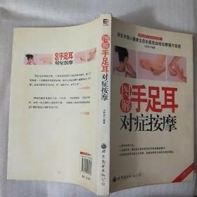 圖解手足耳對癥按摩