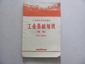 广东省中学试用课本 工业基础知识（机电）（初中二年级用）