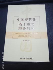 中國(guó)現(xiàn)代化若干重大理論問題 ，2004-08一版一印，新書