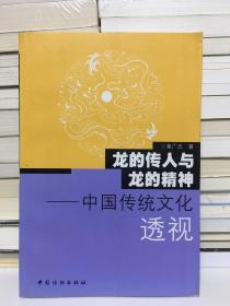 龙的传人与龙的精神——中国传统文化透视