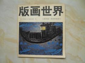 版画世界（第五期 1984年3月）张桂林签赠钤印