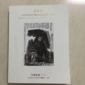 2019荣宝斋北京荣宝四季艺术拍卖会第3期中国书画（二）