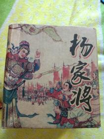 杨家将连环画