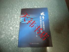 城乡一体化视角下 新型城镇化改革研究