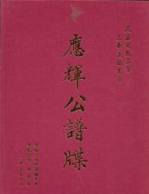 虎丘黄氏三枼 三泰哀隔支系应辉公谱牒