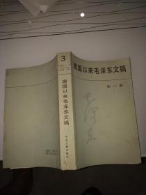 建国以来毛泽东文稿(第三册)1989年初版