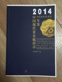 2014中国现代贵金属币章年鉴