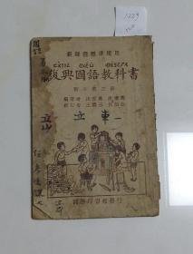 1229复兴国语教科书第3册