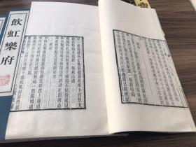 《饮虹乐府》木刻后刷本 一函三册全 九卷附曲话一卷 民国曲学大师卢前的代表作 民国原雕版刷印 宣纸线装 墨印