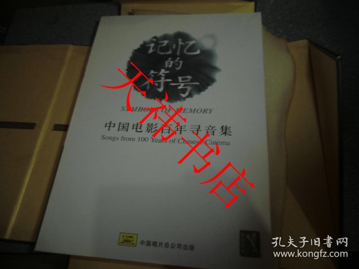 记忆的符号—中国电影百年寻音集（ 书+26片光碟）（硬精装）