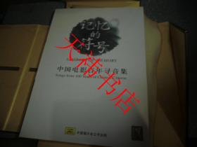 记忆的符号—中国电影百年寻音集（ 书+26片光碟）（硬精装）
