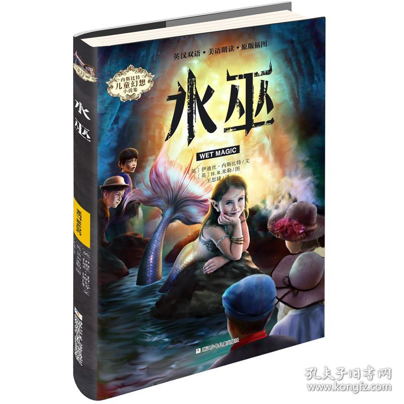 内斯比特儿童幻想小说：水巫